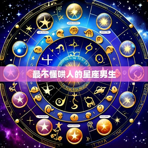 最不懂哄人的星座男生