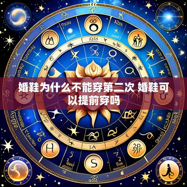 婚鞋为什么不能穿第二次 婚鞋可以提前穿吗