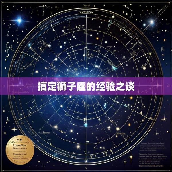 搞定狮子座的经验之谈
