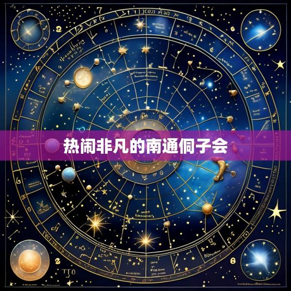 热闹非凡的南通侗子会