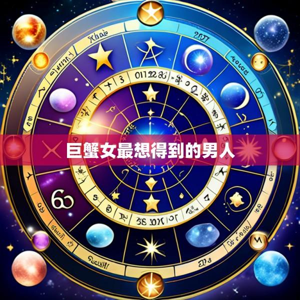 巨蟹女最想得到的男人