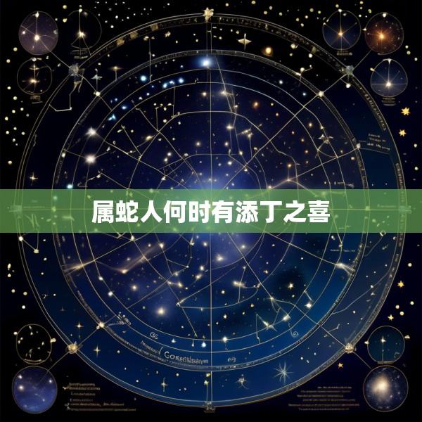属蛇人何时有添丁之喜