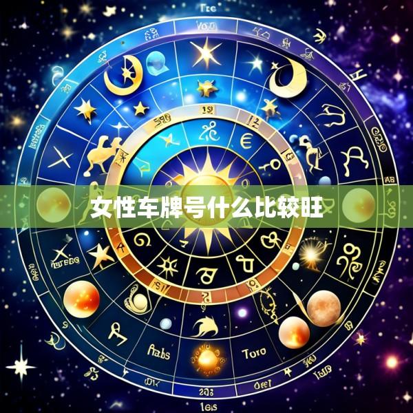 女性车牌号什么比较旺