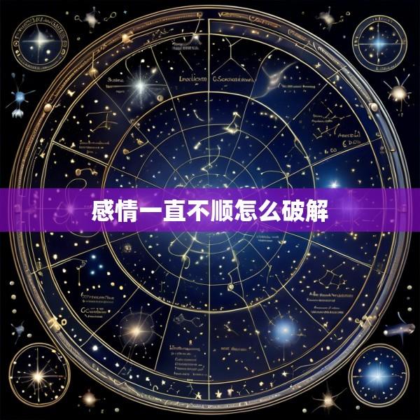 感情一直不顺怎么破解
