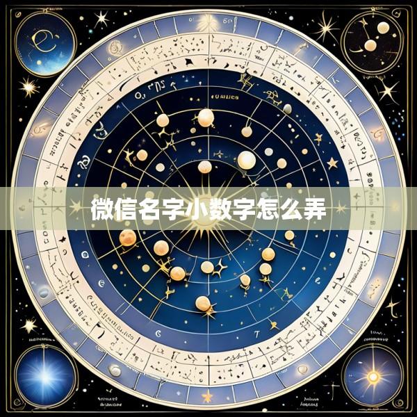 微信名字小数字怎么弄