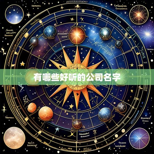 有哪些好听的公司名字