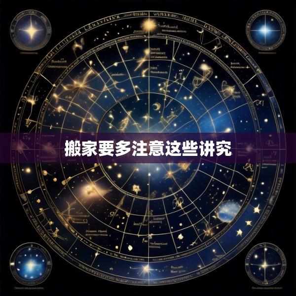 搬家要多注意这些讲究