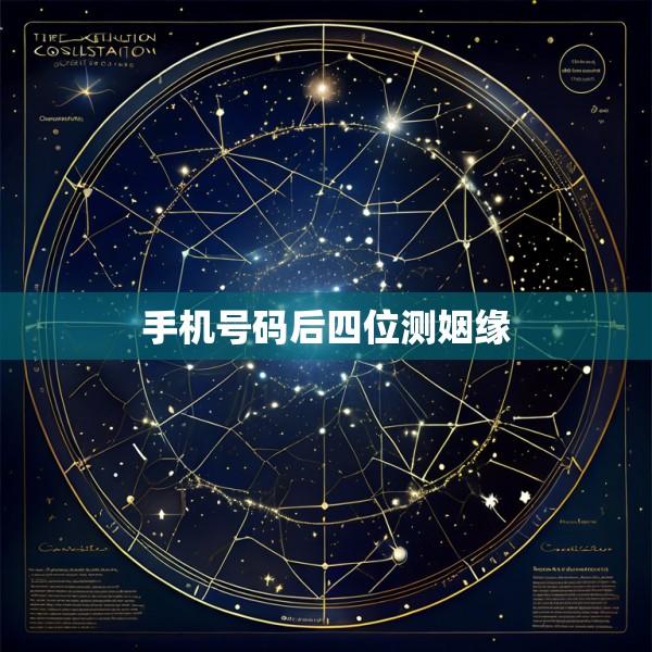 手机号码后四位测姻缘