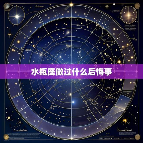 水瓶座做过什么后悔事