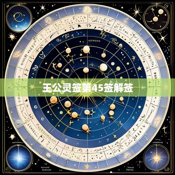 王公灵签第45签解签