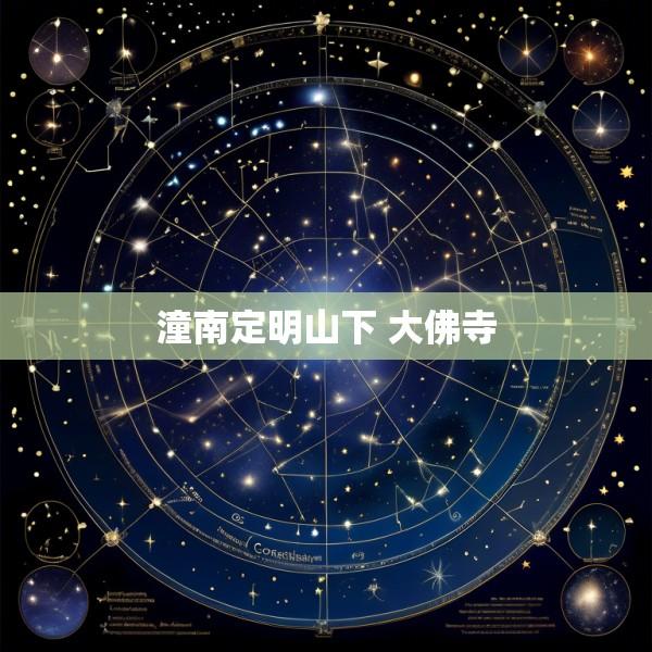 潼南定明山下 大佛寺