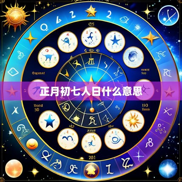 正月初七人日什么意思