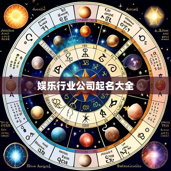 娱乐行业公司起名大全
