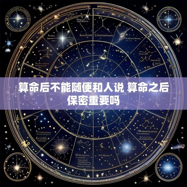 算命后不能随便和人说 算命之后保密重要吗