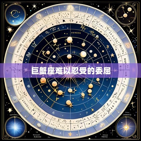 巨蟹座难以忍受的委屈