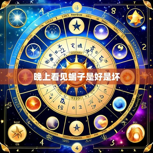 晚上看见蝎子是好是坏