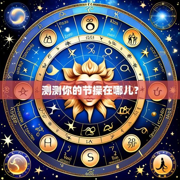 测测你的节操在哪儿？