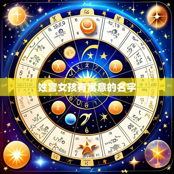姓宫女孩有寓意的名字