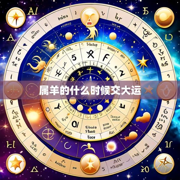 属羊的什么时候交大运