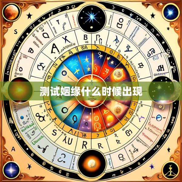 测试姻缘什么时候出现