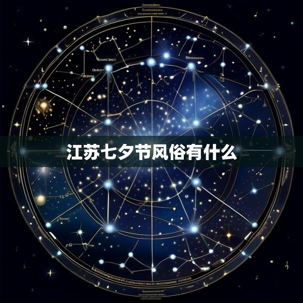 江苏七夕节风俗有什么