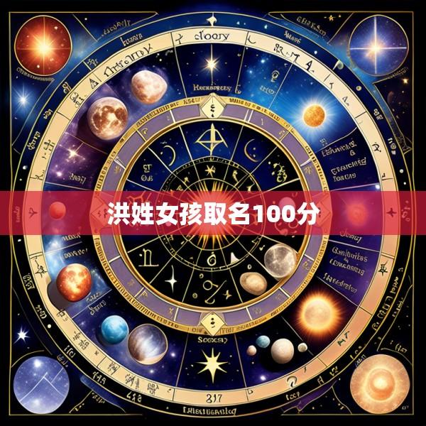 洪姓女孩取名100分