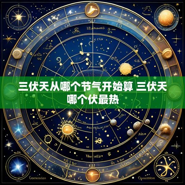 三伏天从哪个节气开始算 三伏天哪个伏最热
