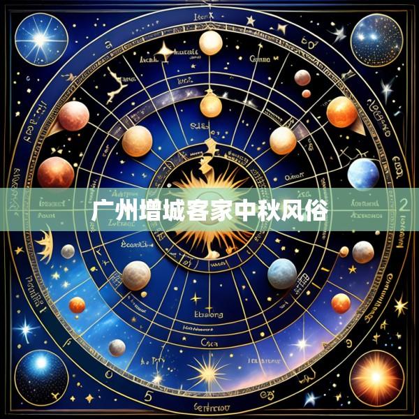 广州增城客家中秋风俗