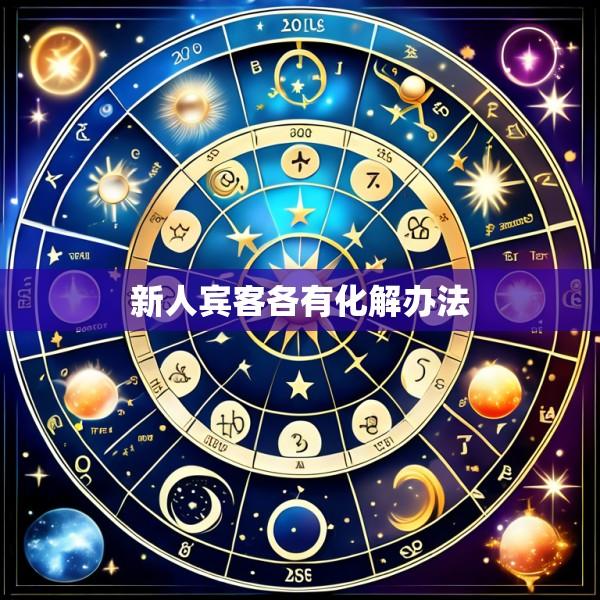 新人宾客各有化解办法