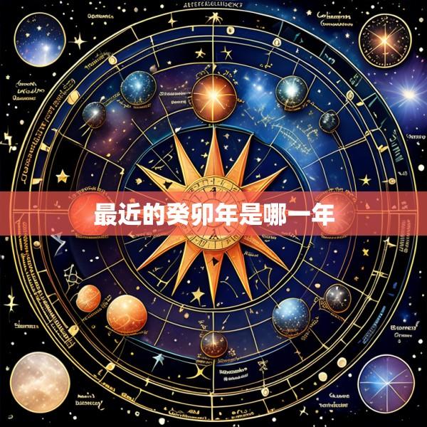 最近的癸卯年是哪一年
