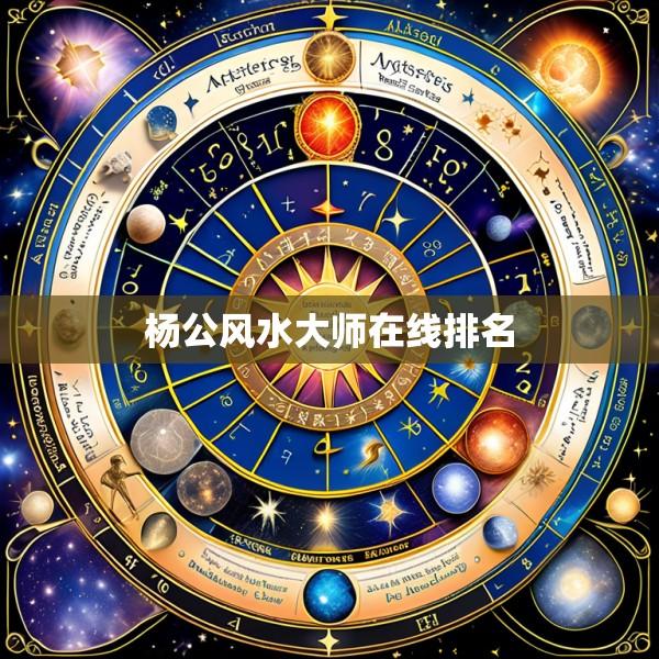 杨公风水大师在线排名