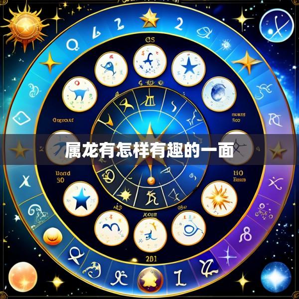 属龙有怎样有趣的一面