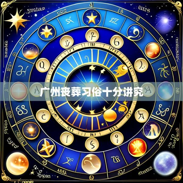 广州丧葬习俗十分讲究