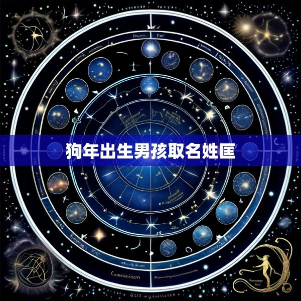 狗年出生男孩取名姓匡