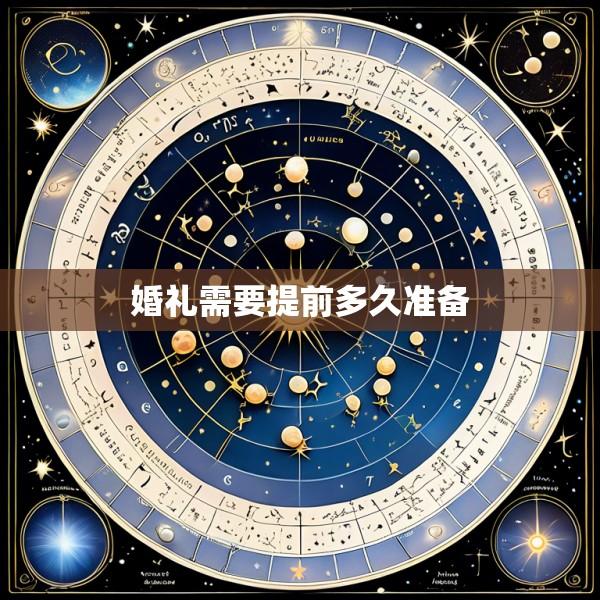 婚礼需要提前多久准备