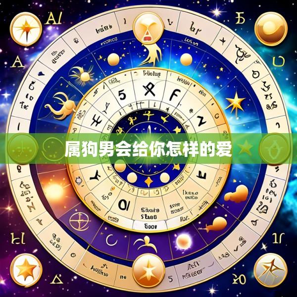 属狗男会给你怎样的爱