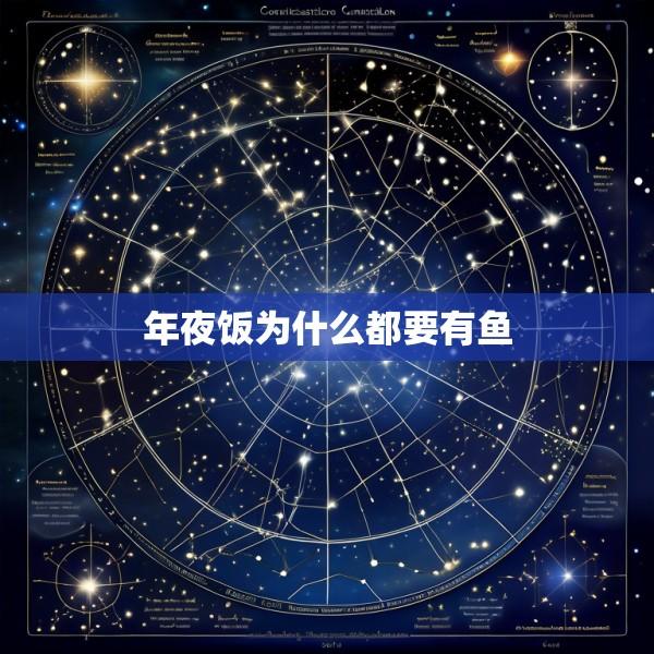 年夜饭为什么都要有鱼