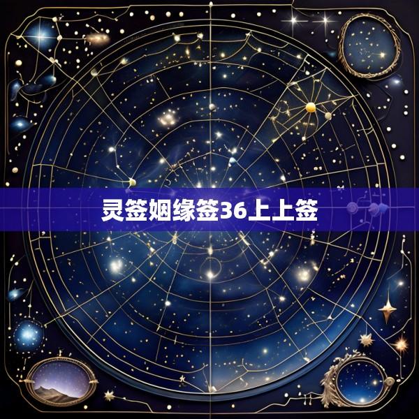 灵签姻缘签36上上签