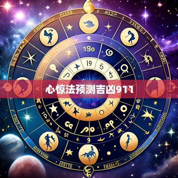 心惊法预测吉凶911