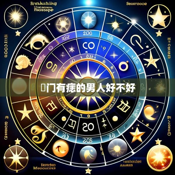 奷门有痣的男人好不好