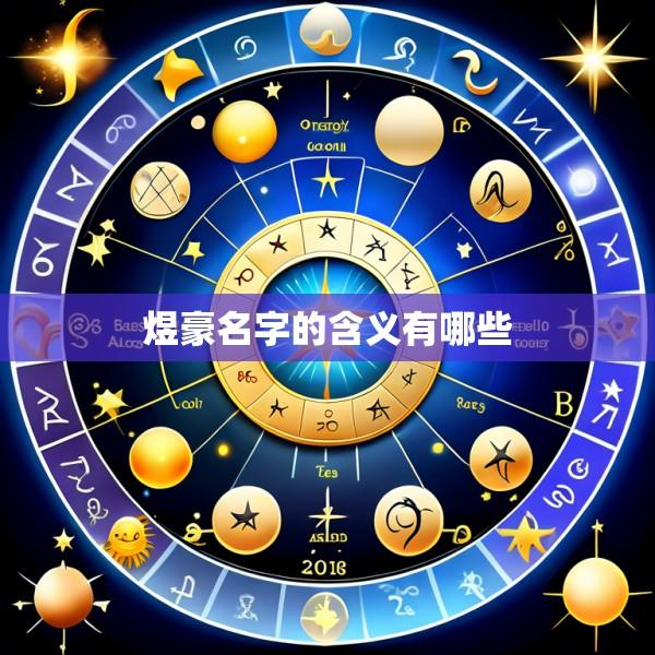 煜豪名字的含义有哪些