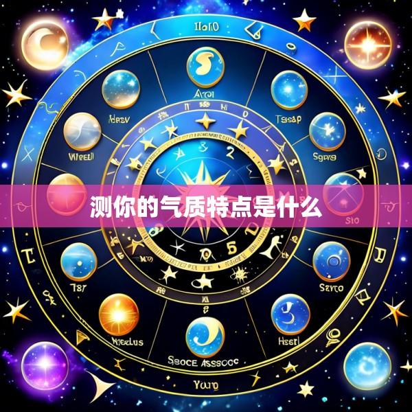 测你的气质特点是什么