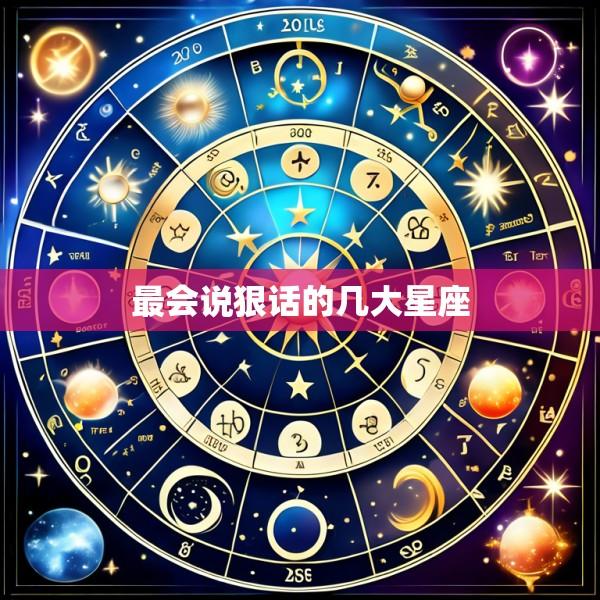 最会说狠话的几大星座