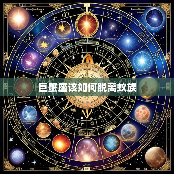 巨蟹座该如何脱离蚁族