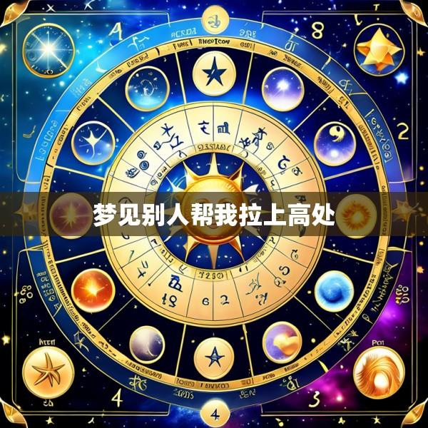 梦见别人帮我拉上高处