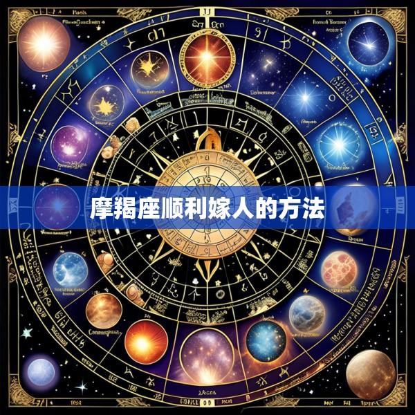 摩羯座顺利嫁人的方法
