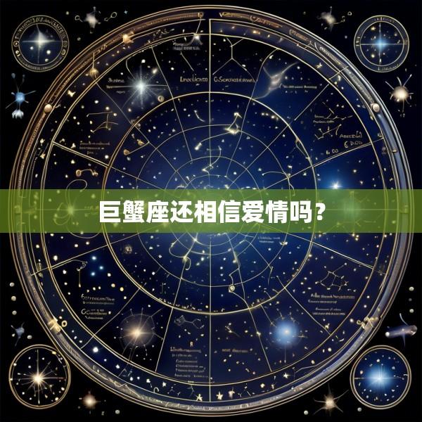 巨蟹座还相信爱情吗？