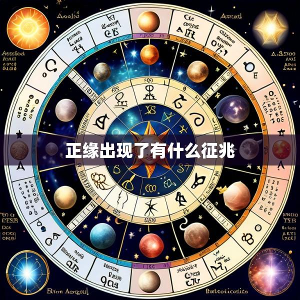 正缘出现了有什么征兆