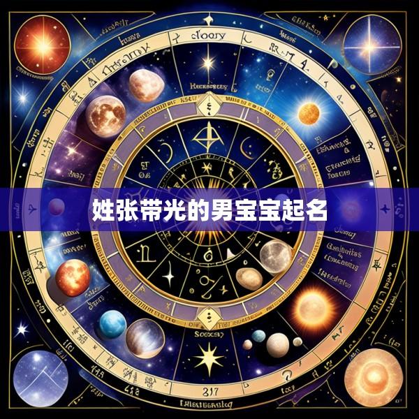 姓张带光的男宝宝起名