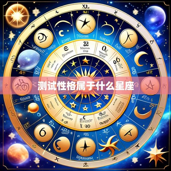 测试性格属于什么星座
